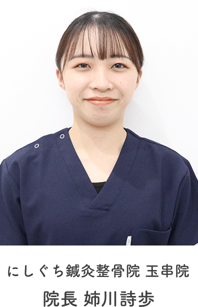 にしぐち鍼灸整骨院　玉串院 院長　姉川詩歩