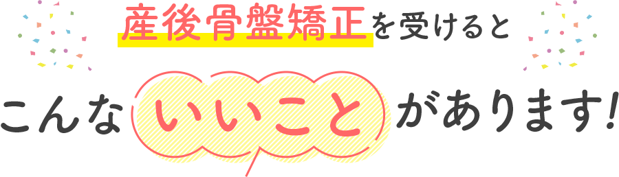 産後骨盤矯正を受けると次のようないいことがあります！