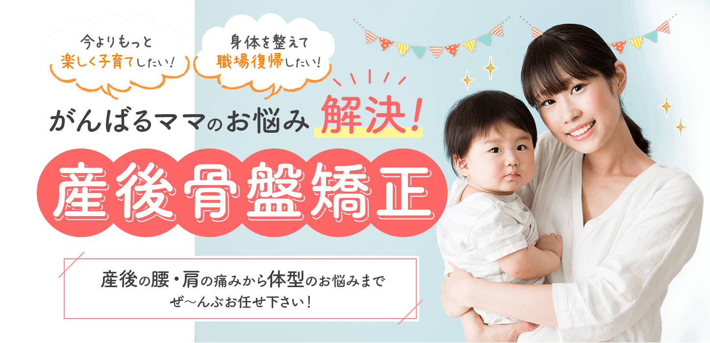 東大阪で産後骨盤矯正を受けるなら、にしぐち鍼灸整骨院 玉串院へご相談ください