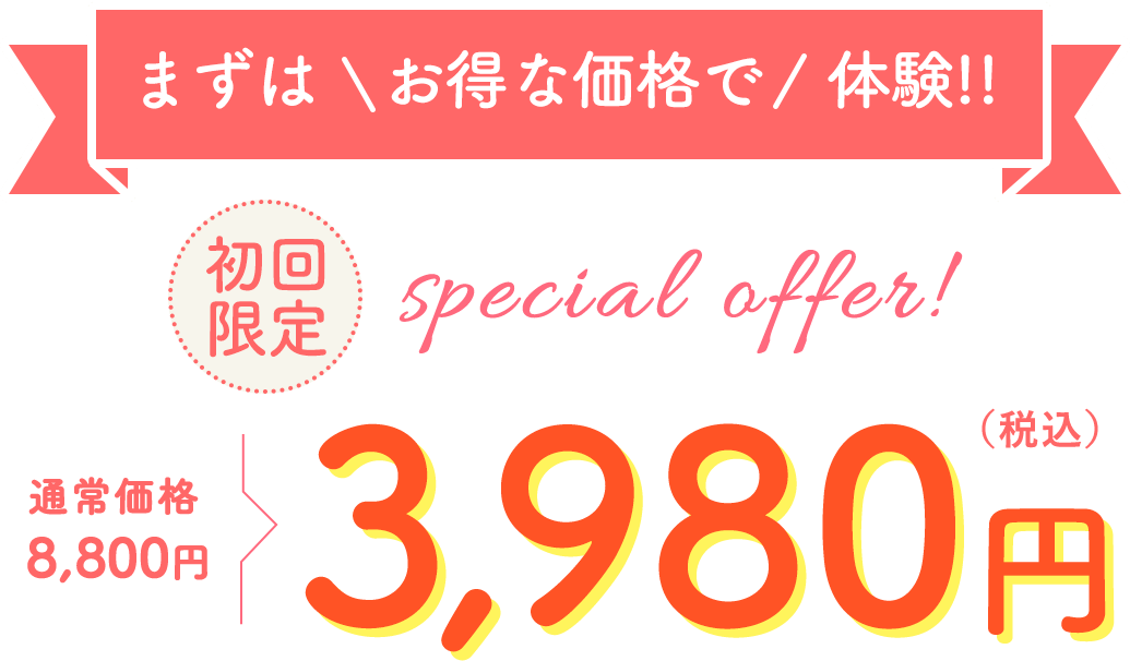 初回限定特別価格